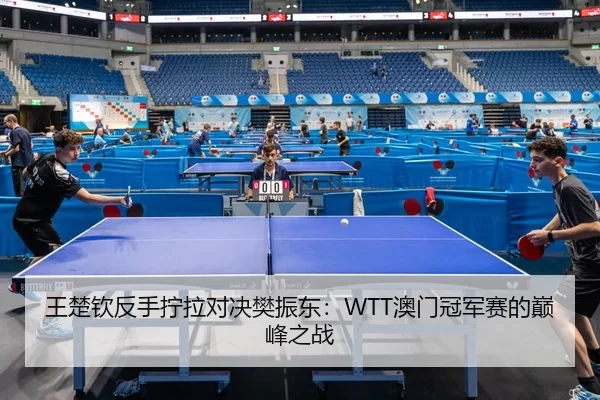 wang-chu-qin-fan-shou-ning-la-dui-jue-fan-zhen-dong-ao-men-guan-jun-sai-de-dian-feng-zhi-zhan-2-411.jpg