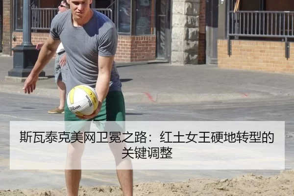 si-wa-tai-ke-mei-wang-wei-mian-zhi-lu-hong-tu-nv-wang-ying-di-zhuan-xing-de-guan-jian-tiao-zheng-3-761.jpg