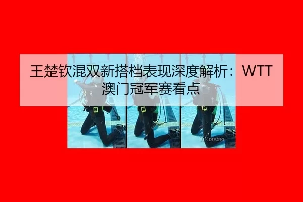 wang-chu-qin-hun-shuang-xin-da-dang-biao-xian-shen-du-jie-xi-ao-men-guan-jun-sai-kan-dian-3-510.jpg