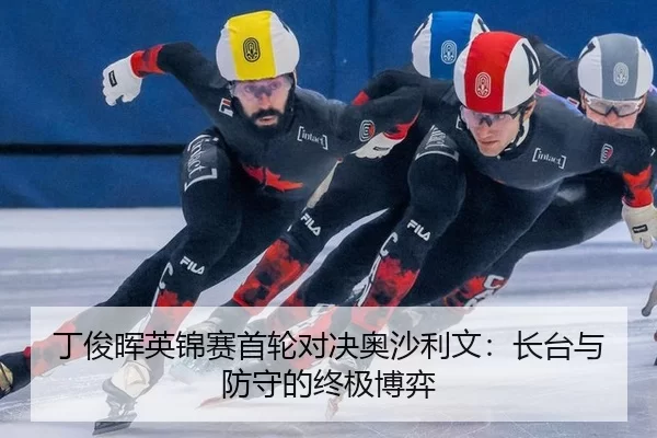 ding-jun-hui-ying-jin-sai-shou-lun-dui-jue-ao-sha-li-wen-zhang-tai-yu-fang-shou-de-zhong-ji-bo-yi-3-990.jpg