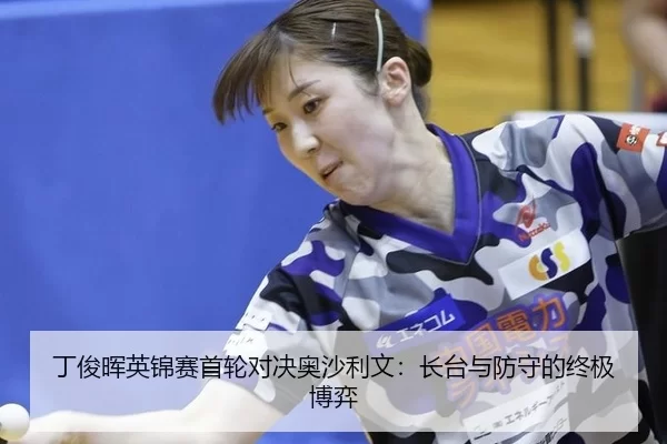 丁俊晖英锦赛首轮对决奥沙利文：长台与防守的终极博弈