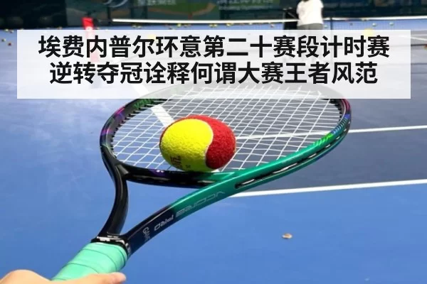 埃费内普尔环意第二十赛段计时赛逆转夺冠诠释何谓大赛王者风范