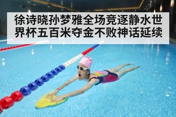 徐诗晓孙梦雅全场竞逐静水世界杯五百米夺金不败神话延续