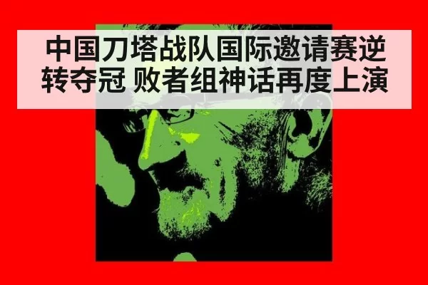 中国刀塔战队国际邀请赛逆转夺冠 败者组神话再度上演