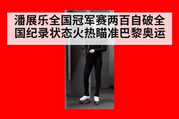 潘展乐全国冠军赛两百自破全国纪录状态火热瞄准巴黎奥运