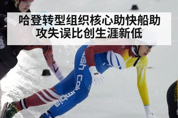 哈登转型组织核心助快船助攻失误比创生涯新低