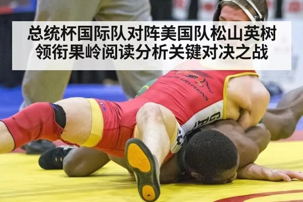 总统杯国际队对阵美国队松山英树领衔果岭阅读分析关键对决之战